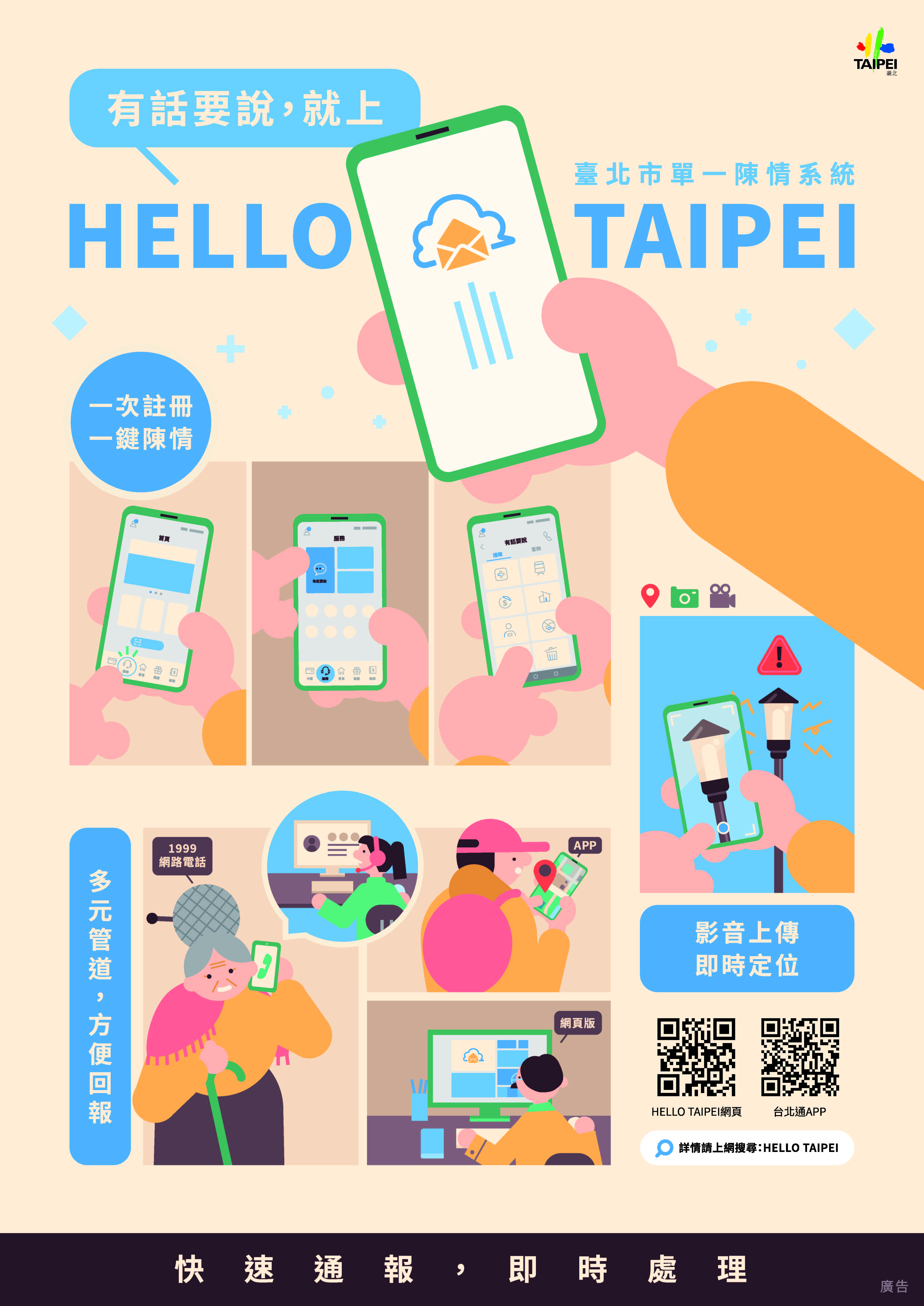 【政令宣導】HELLO TAIPEI 有話要說，就上『臺北市單一陳情系統』