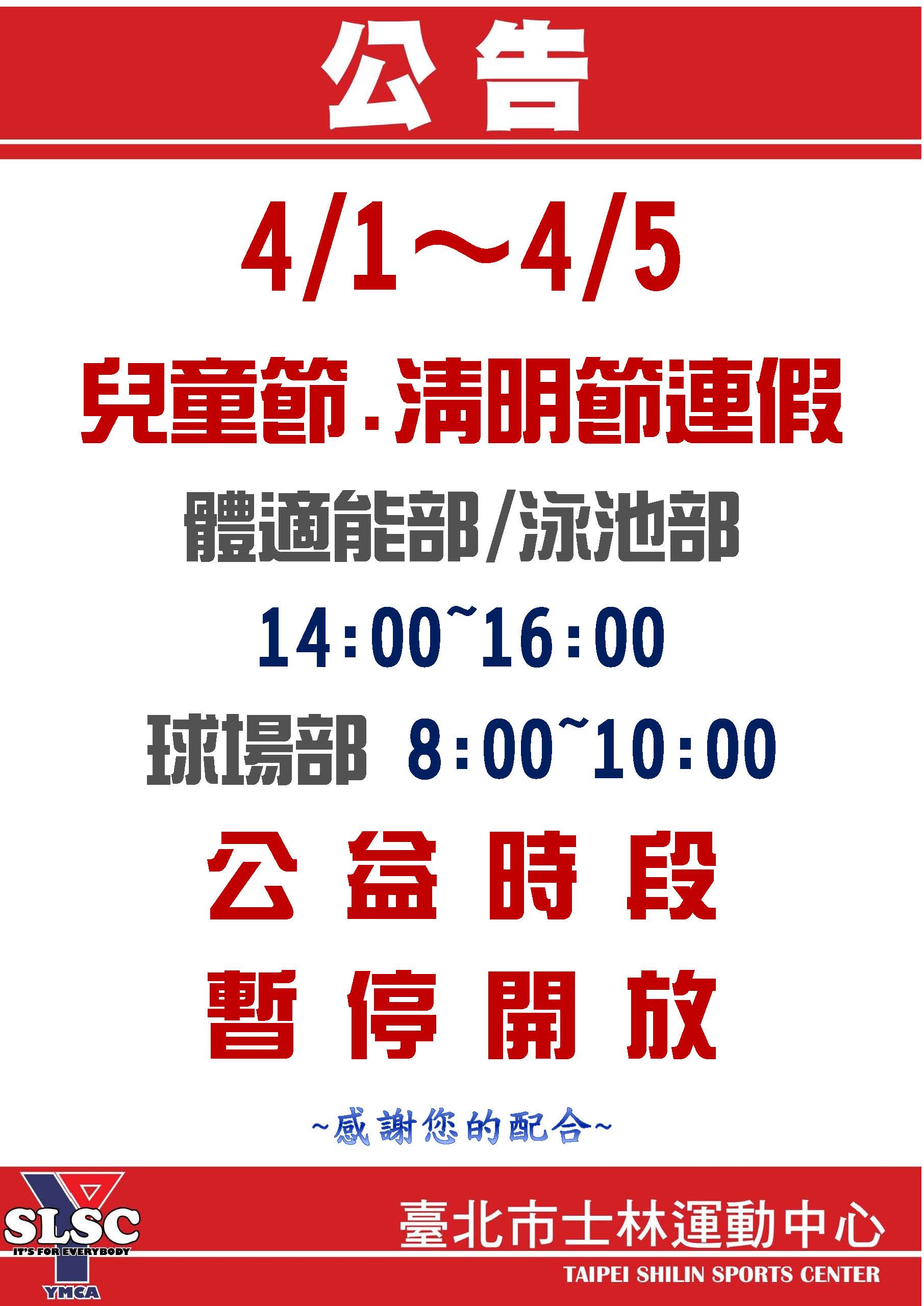 4/1～4/5 兒童節、清明節正常營業【公益時段同假日-游泳/健身僅開放上午；球場無公益場次】