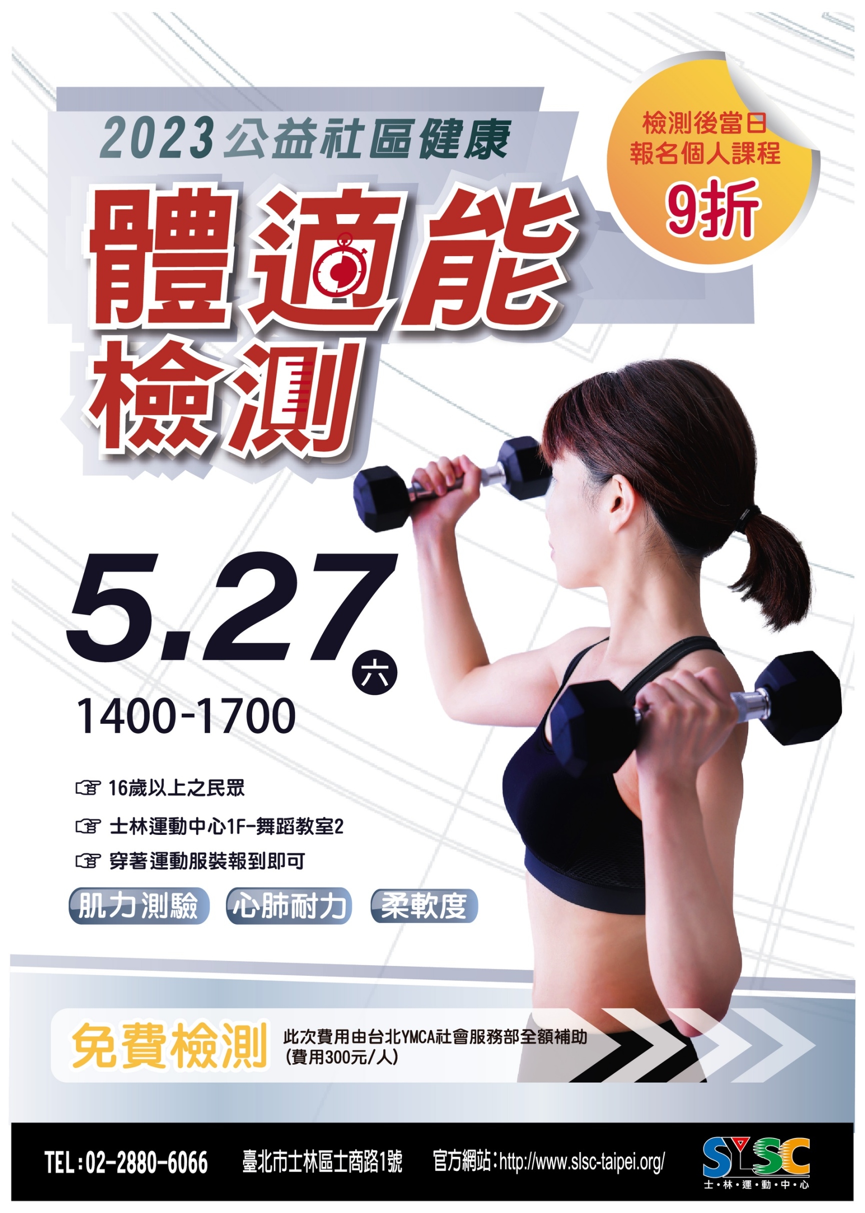 FREE～5/27體適能檢測【振興你的健康指數】肌力、心肺、柔軟度