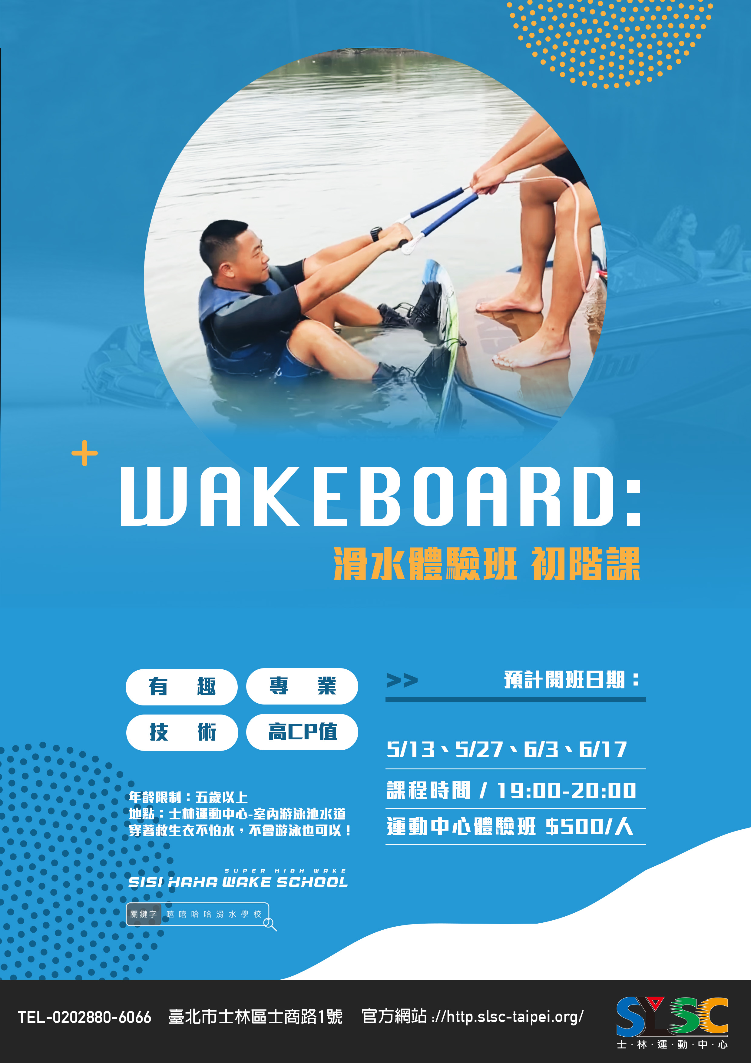 5/27、6/10、6/24 河岸衝浪體驗教學