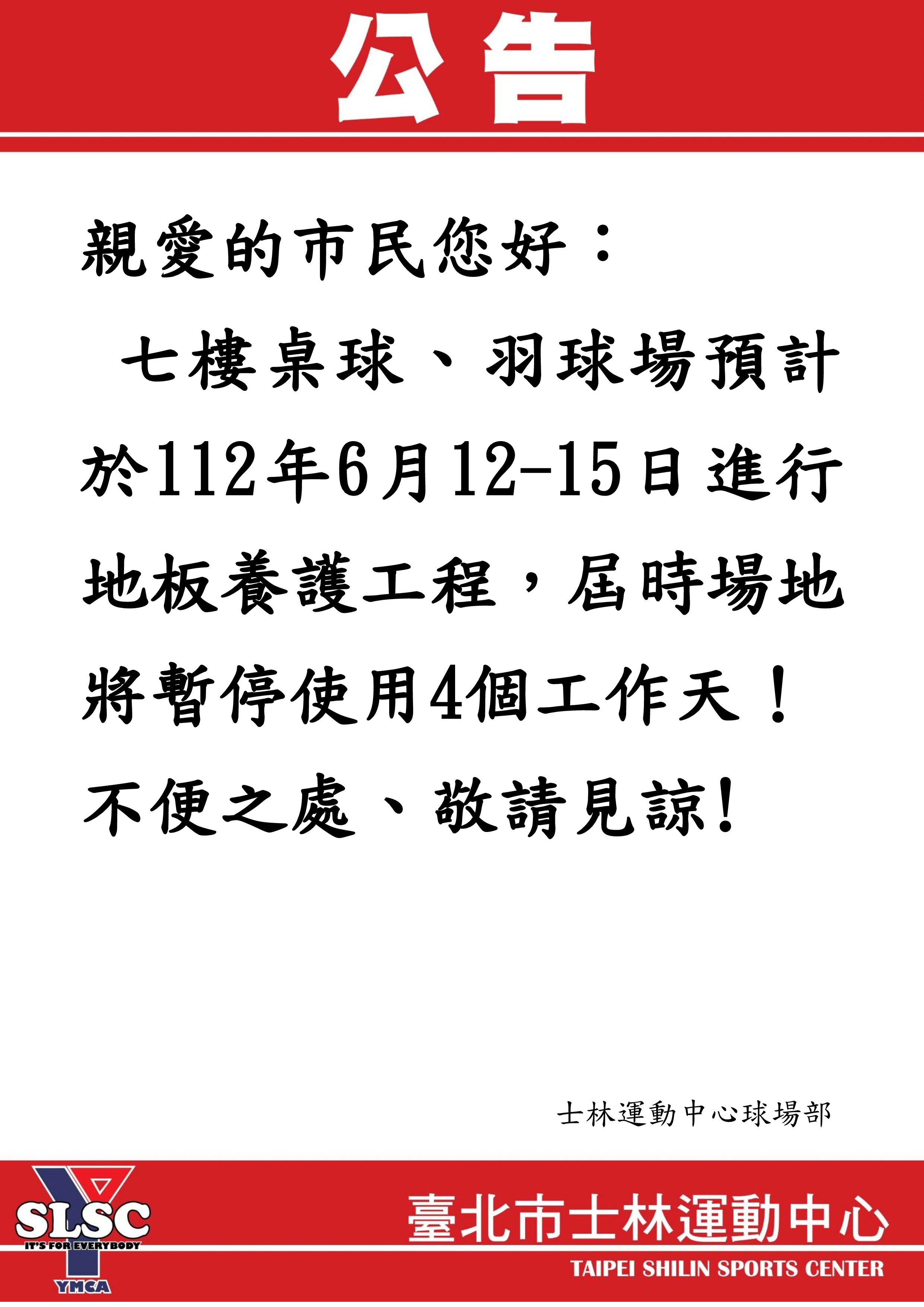 【6/12～6/15暫停開放公告】7F羽球場-地板養護工程
