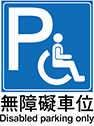 無障礙車位