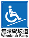 無障礙坡道