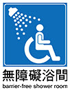 無障礙浴間