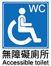 無障礙廁所