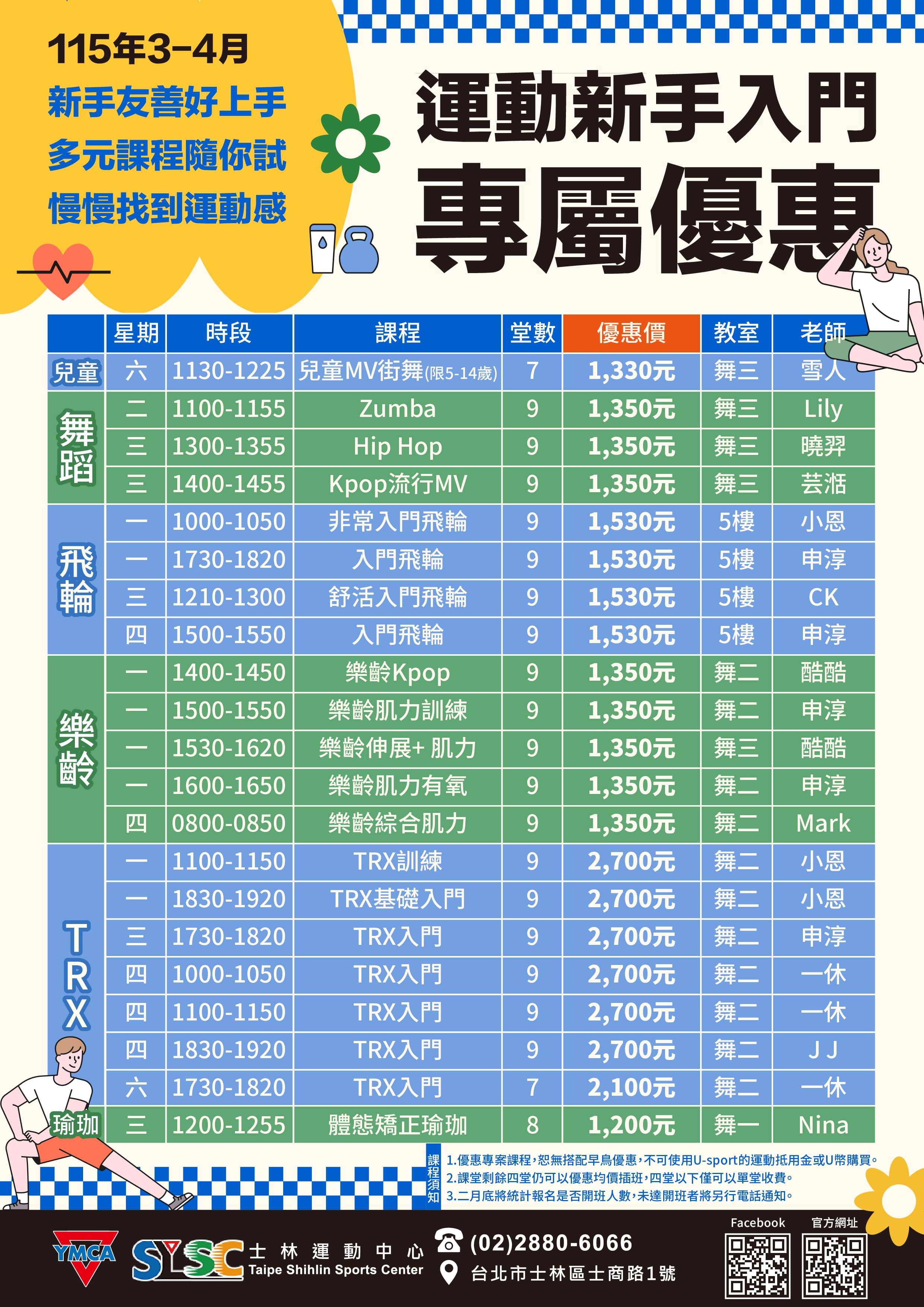 115年03-04月體適能團課 優惠專案開跑啦!!