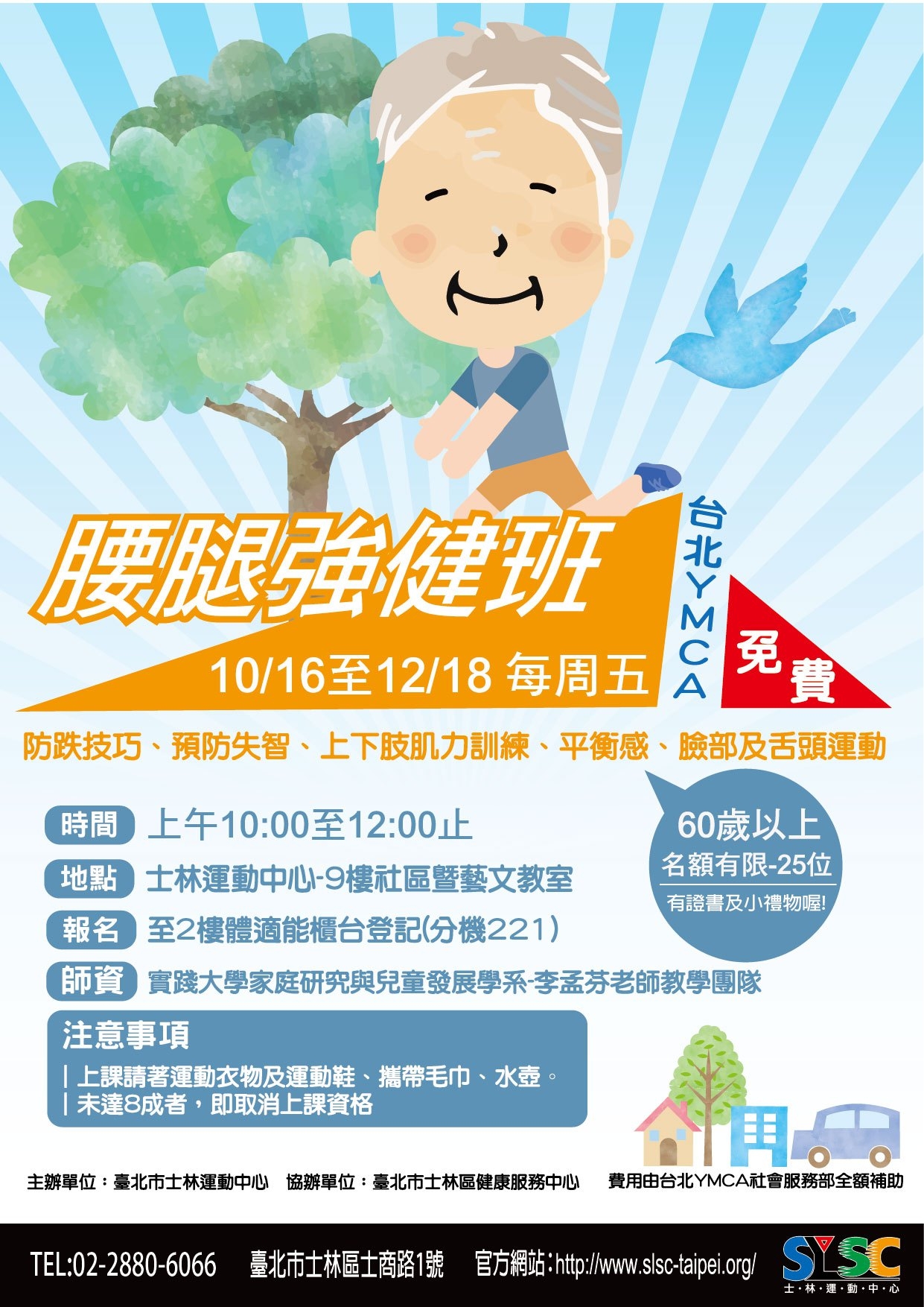 秋季60歲長者公益課-腰腿強健班-10/16～12/18（每週五）