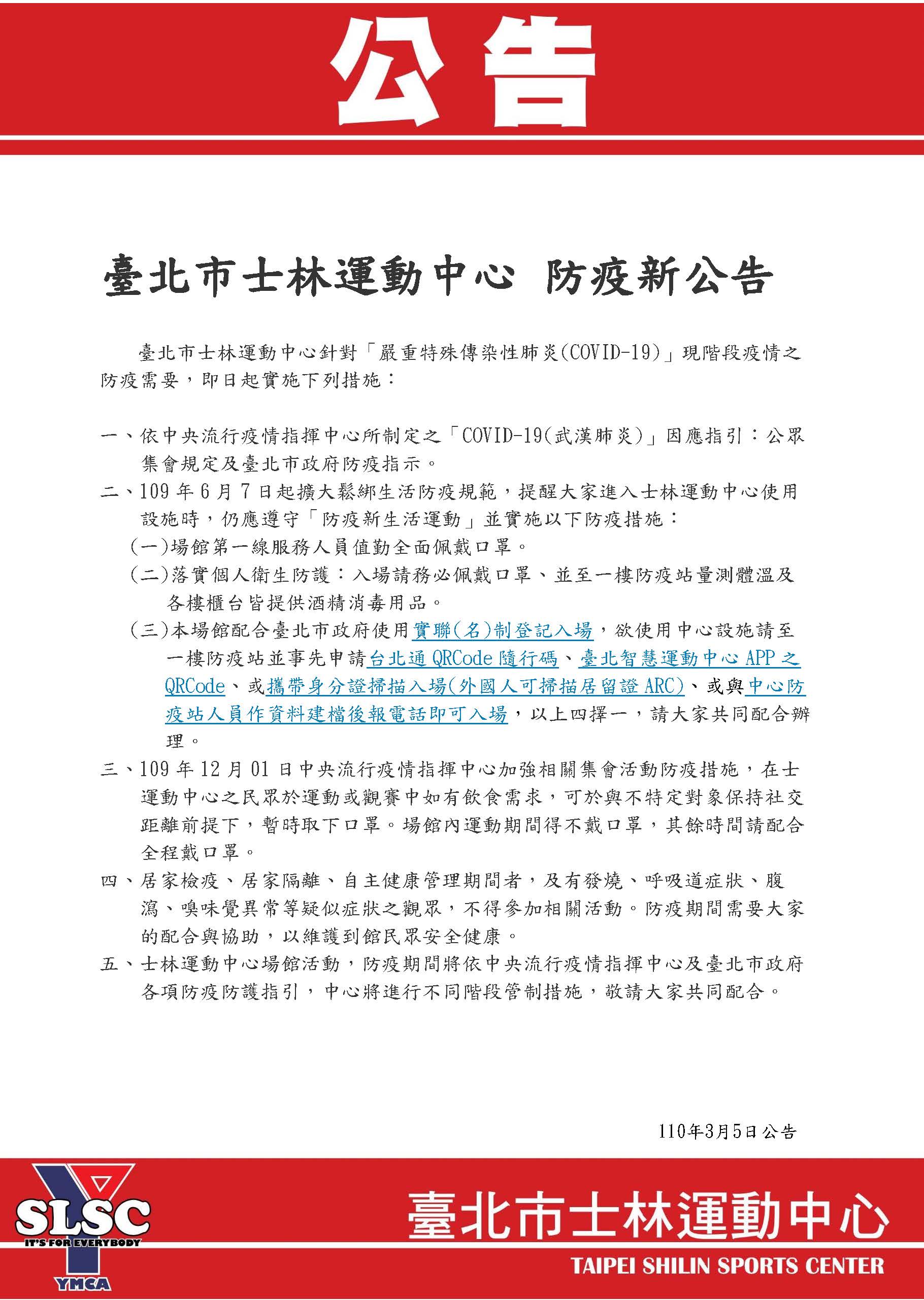 【3/5社區防疫新啟動】防疫執行措施公告