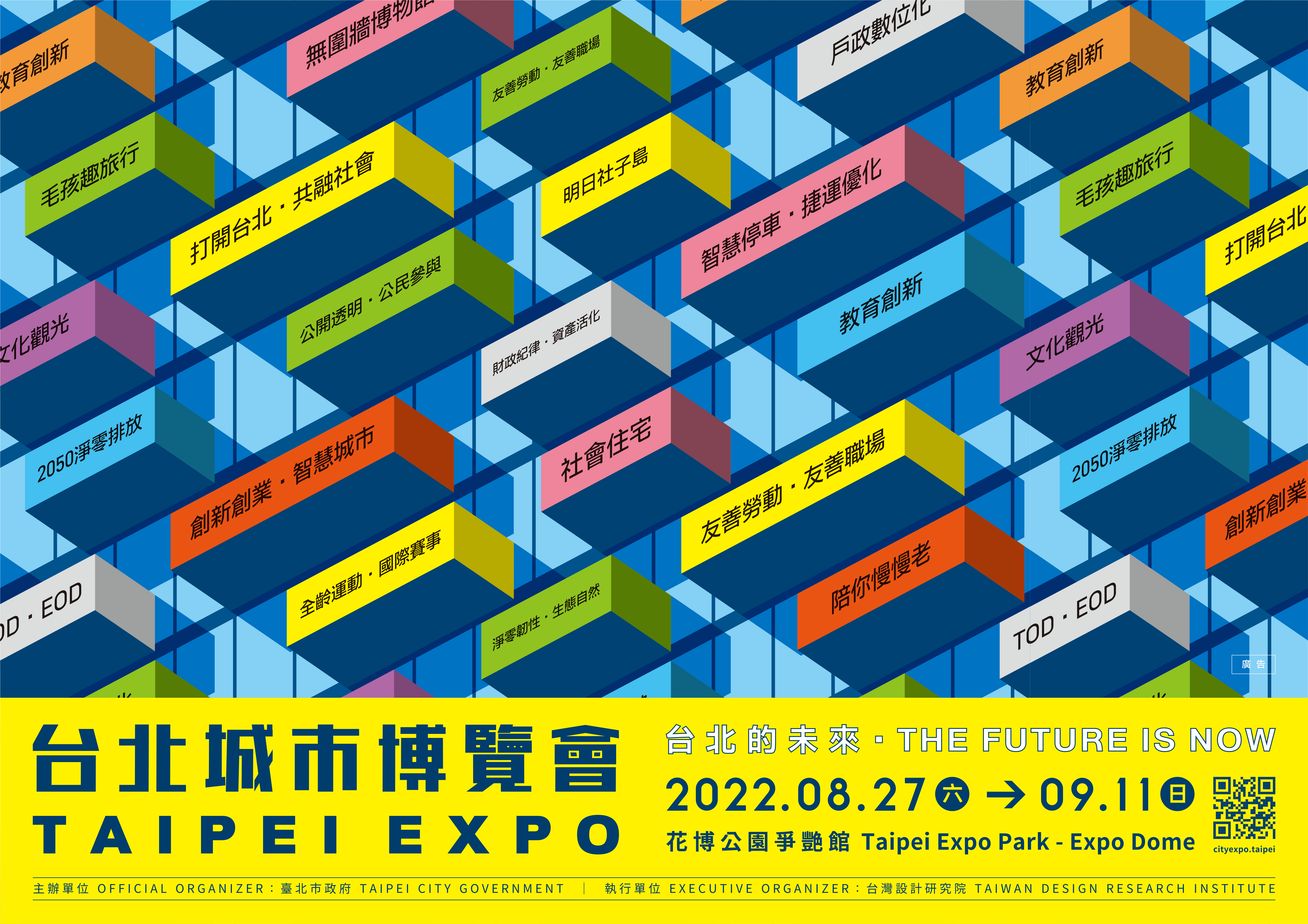 【政令宣導】2022台北城市博覽會8/27-9/11 邀您爭豔館一起看見台北的未來．THE FUTURE IS NOW