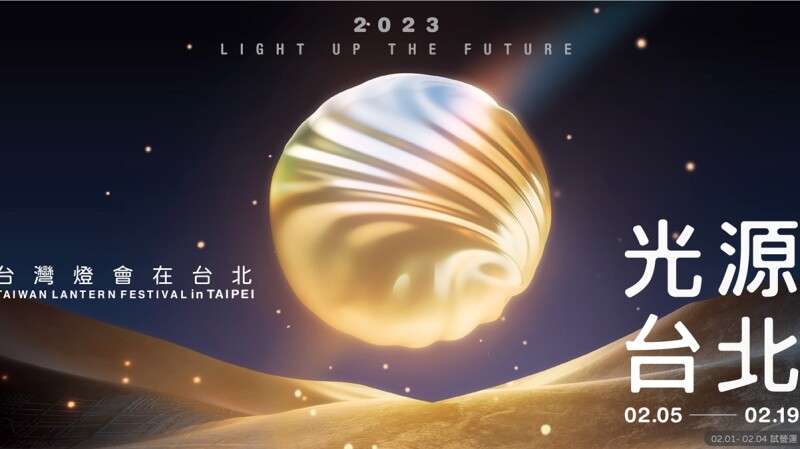 【政令宣導】2023台灣燈會在台北