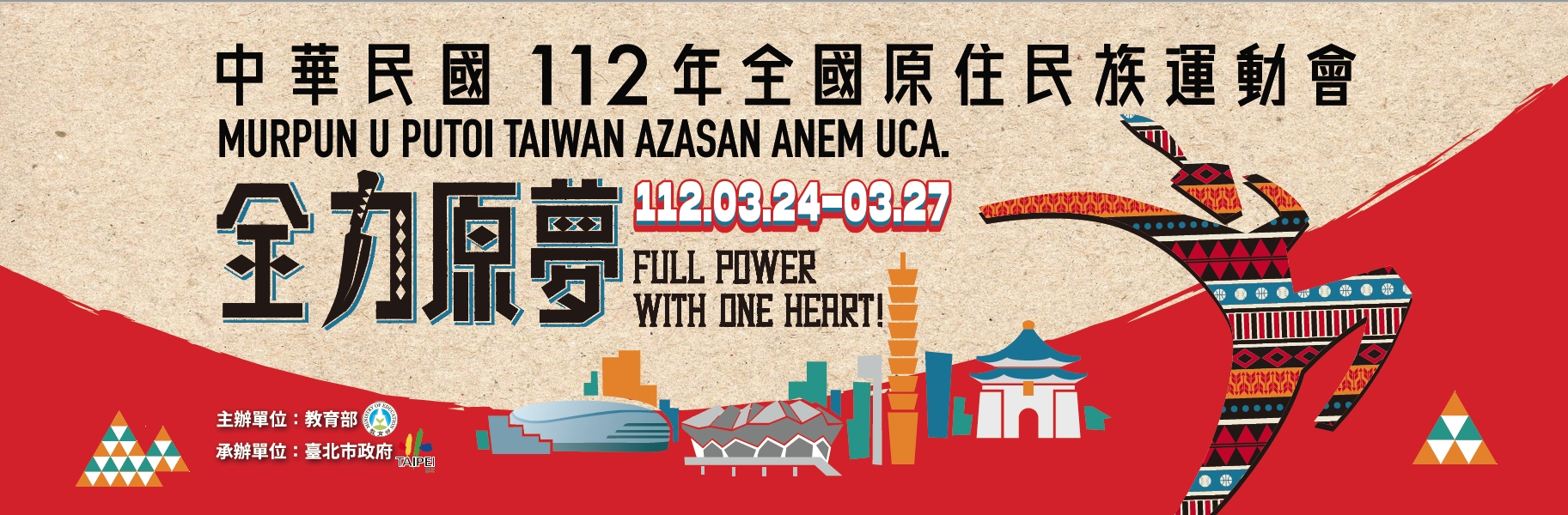 【政令宣導】112年全國原住民族運動會(3/24~3/27日in Taipei) 享『游泳池、健身房』優惠使用