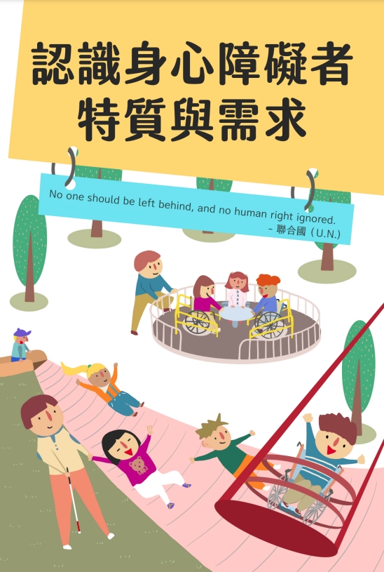 【政令宣導】身心障礙者權利公約（CRPD）