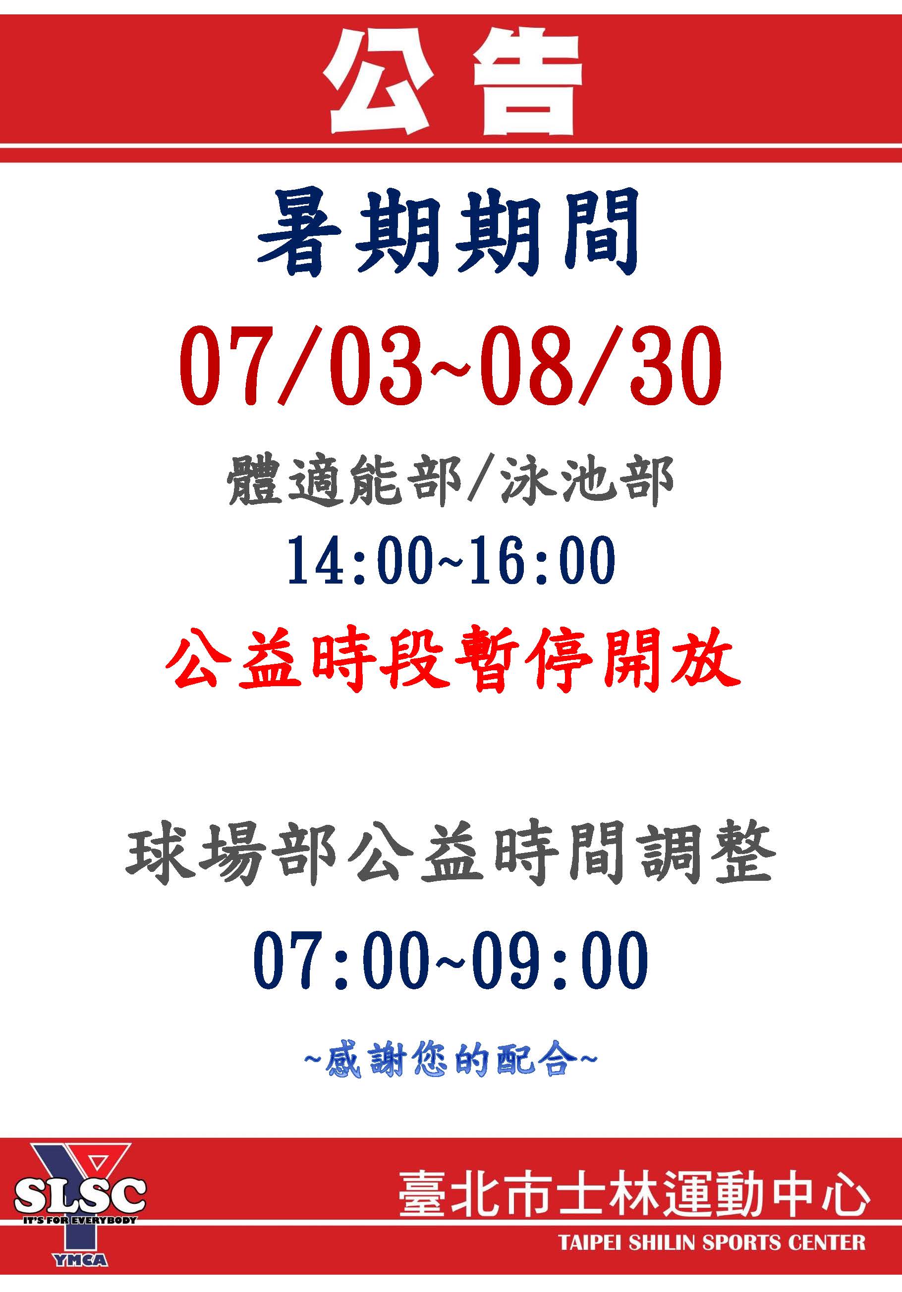 暑期期間07/03~08/30 游泳池/健身房/球場公益時段調整公告