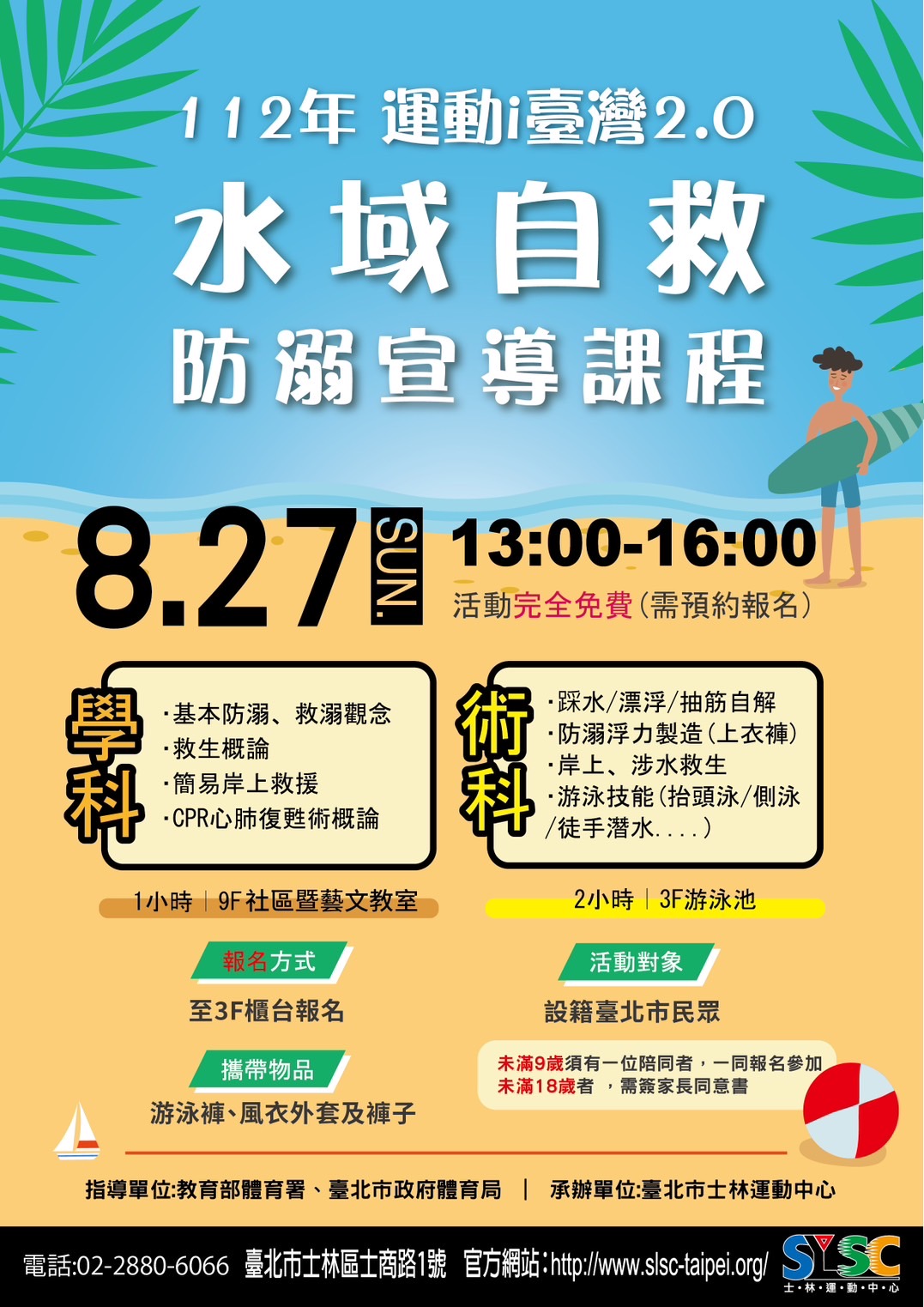 Free【8/27(日)水中安全自救教學】