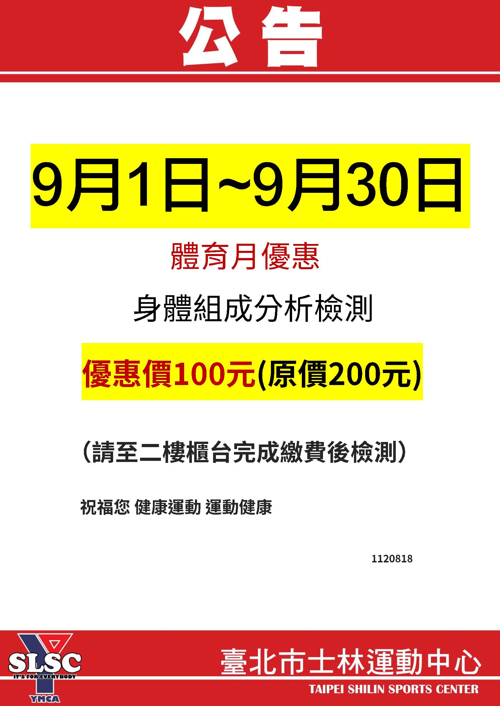 9月運動月～體脂檢測儀一律優惠價＄100