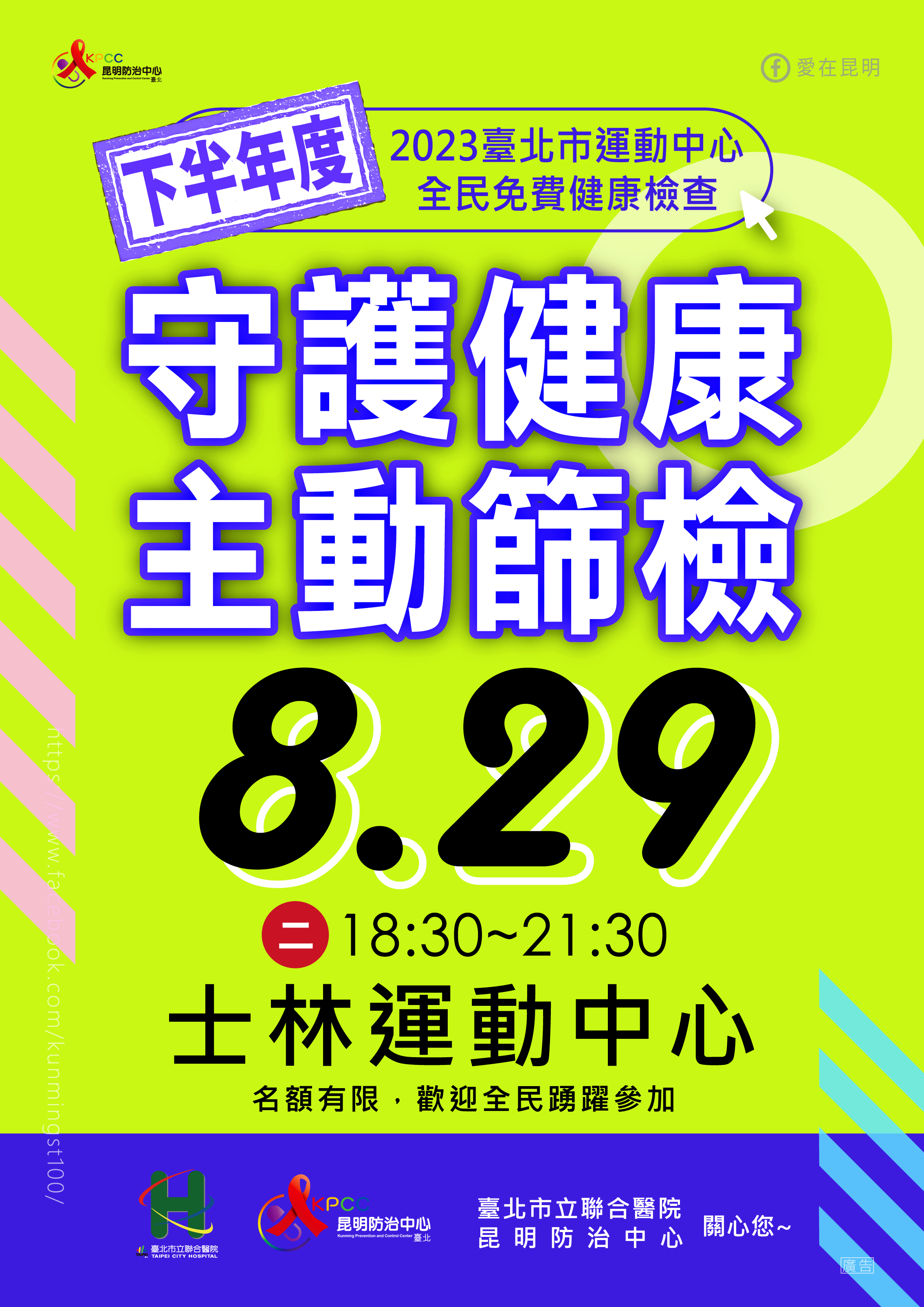2023/8/29『守護健康』 聯合醫院/士林運動中心免費健康檢查