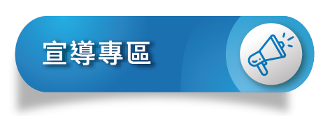 【政令宣導】1.教育部體育署 2.經濟部水利署 3.中華民國交通部 4.金融監督管理委員會