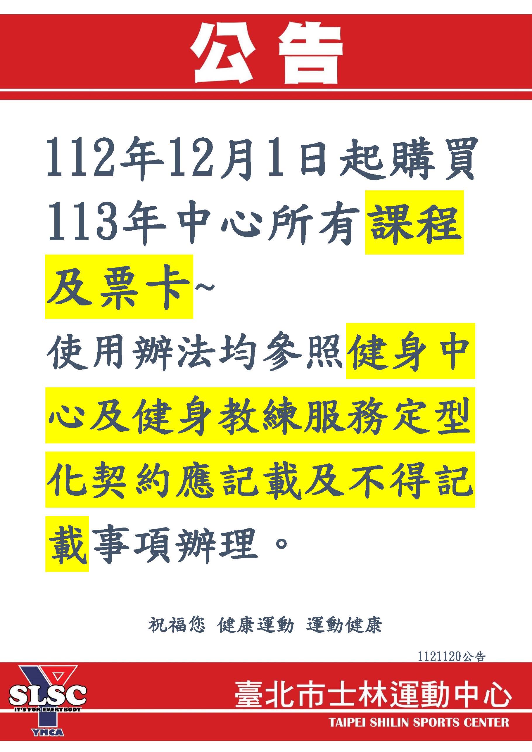 112年12月1日起購買113年中心所有課程及票卡~ 使用辦法均參照健身中心及健身教練服務定型化契約應記載及不得記載事項辦理。