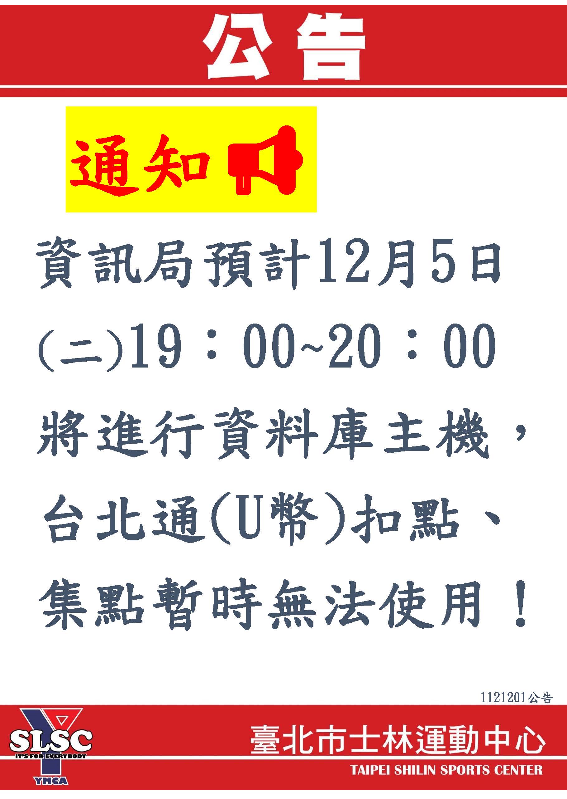 資訊局預計12月5日(二)19：00~20：00將進行資料庫主機，台北通(U幣)扣點、集點暫時無法使用！