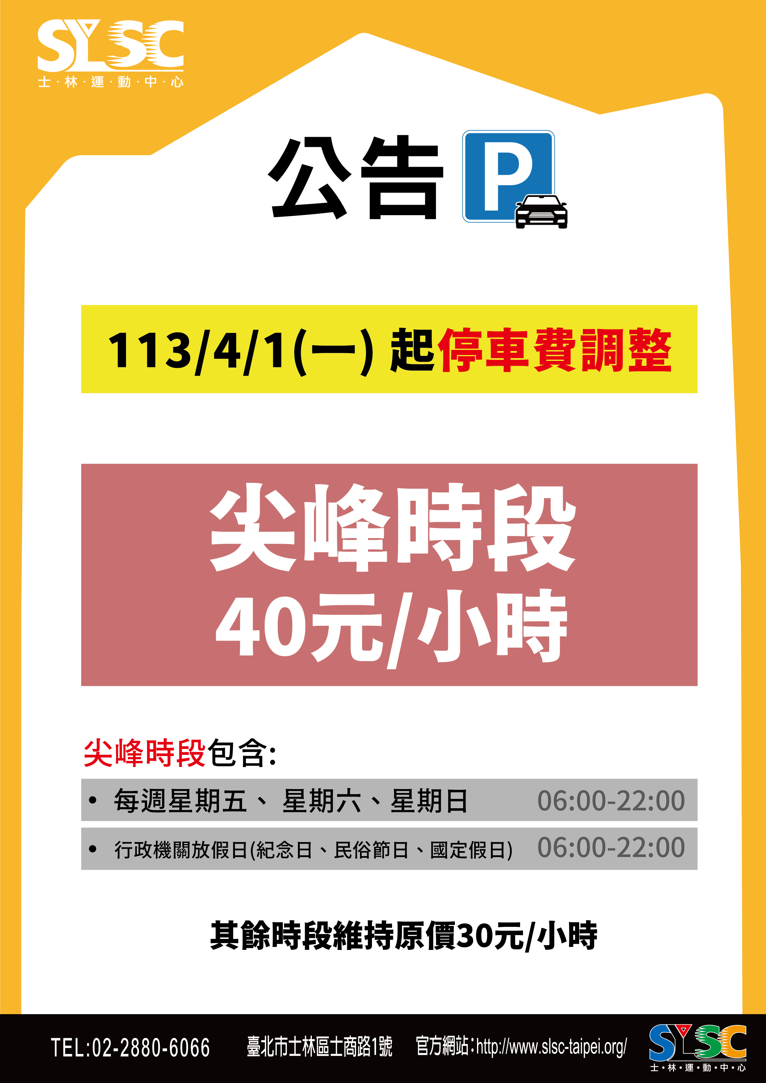 113/4/1起停車場收費調整範圍公告