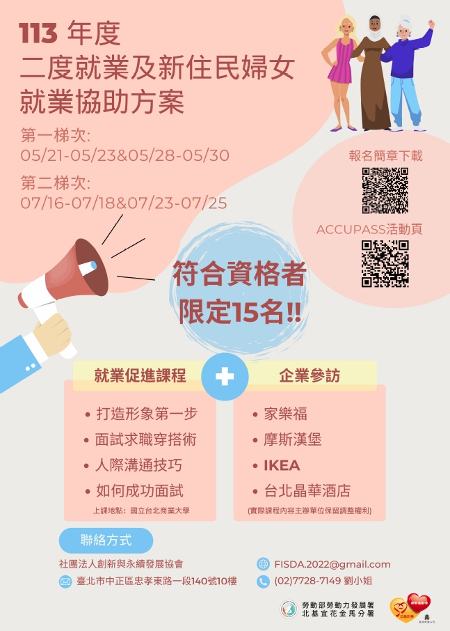 【政令宣導】113年度二度就業及新住民婦女就業協助方案活動簡章