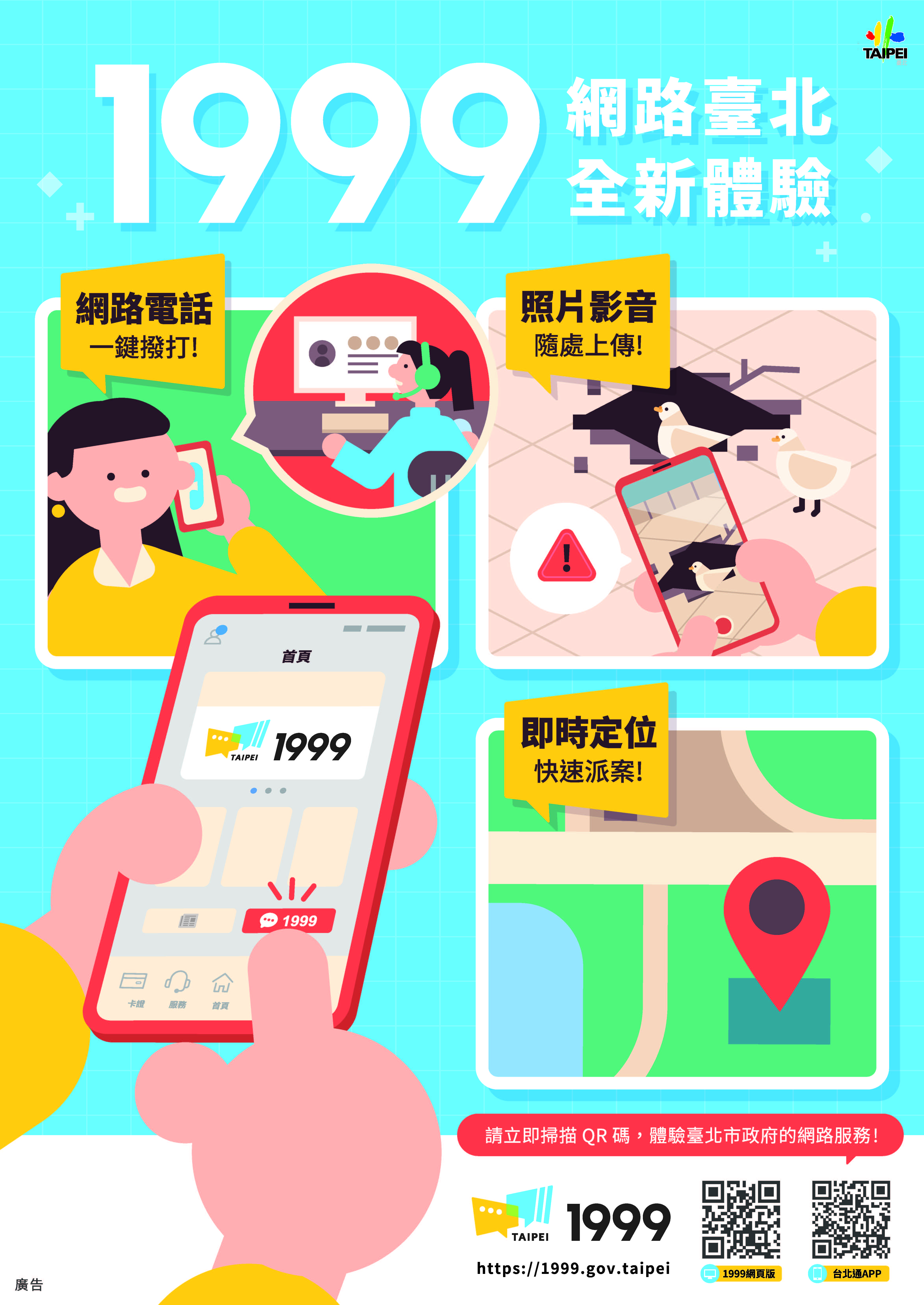 【政令宣導】1999網路台北、全新體驗