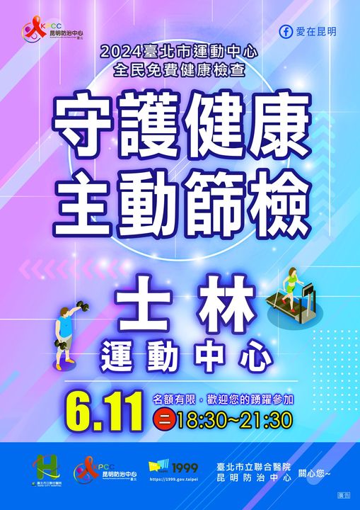 6/11全民免費《守護健康主動篩檢》健康檢查 18:30~21:30