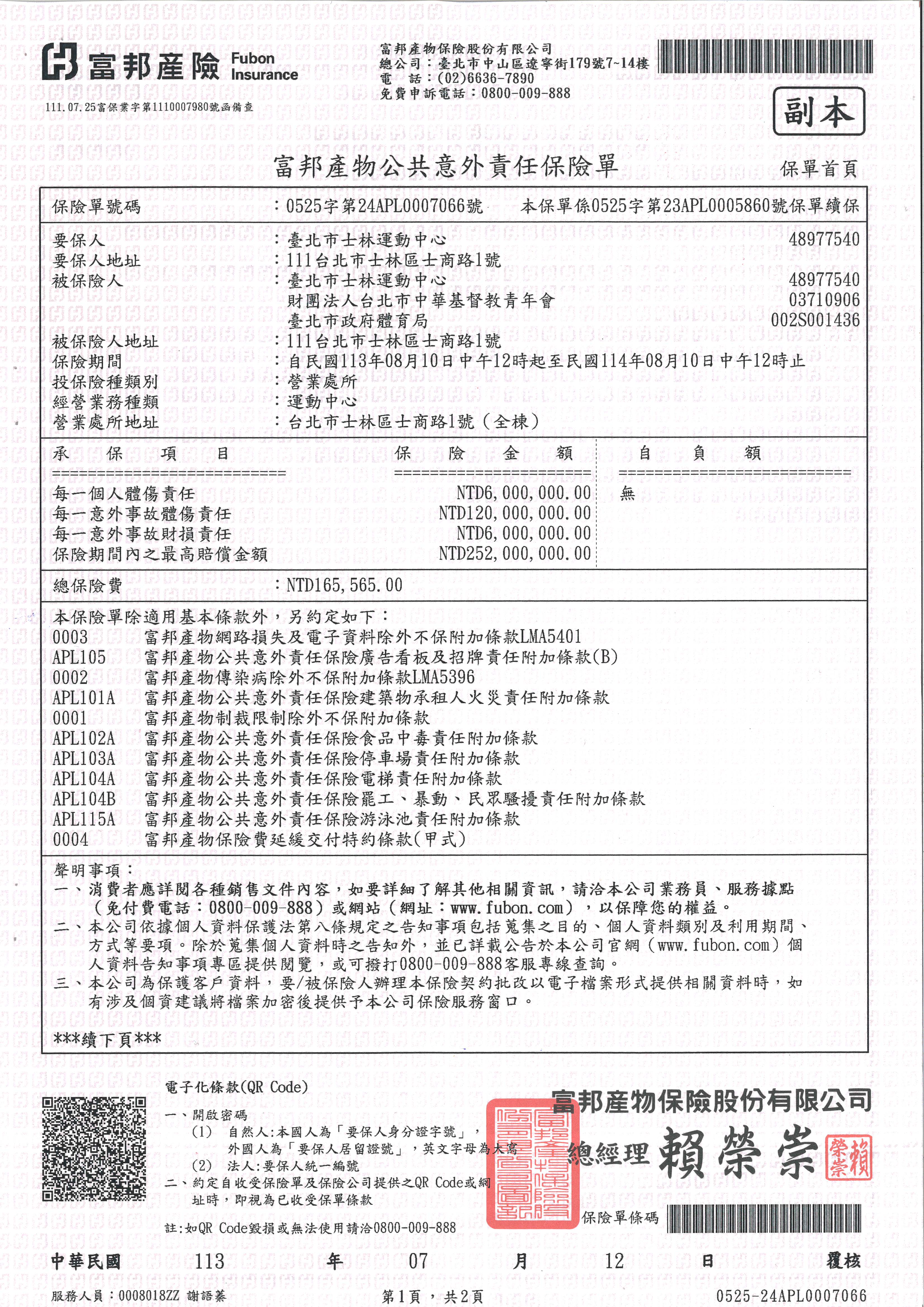 士林運動中心公共意外責任險保單
