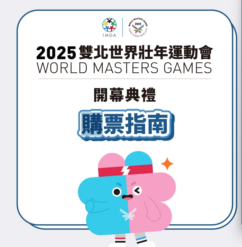 2025雙北世壯運購票懶人包