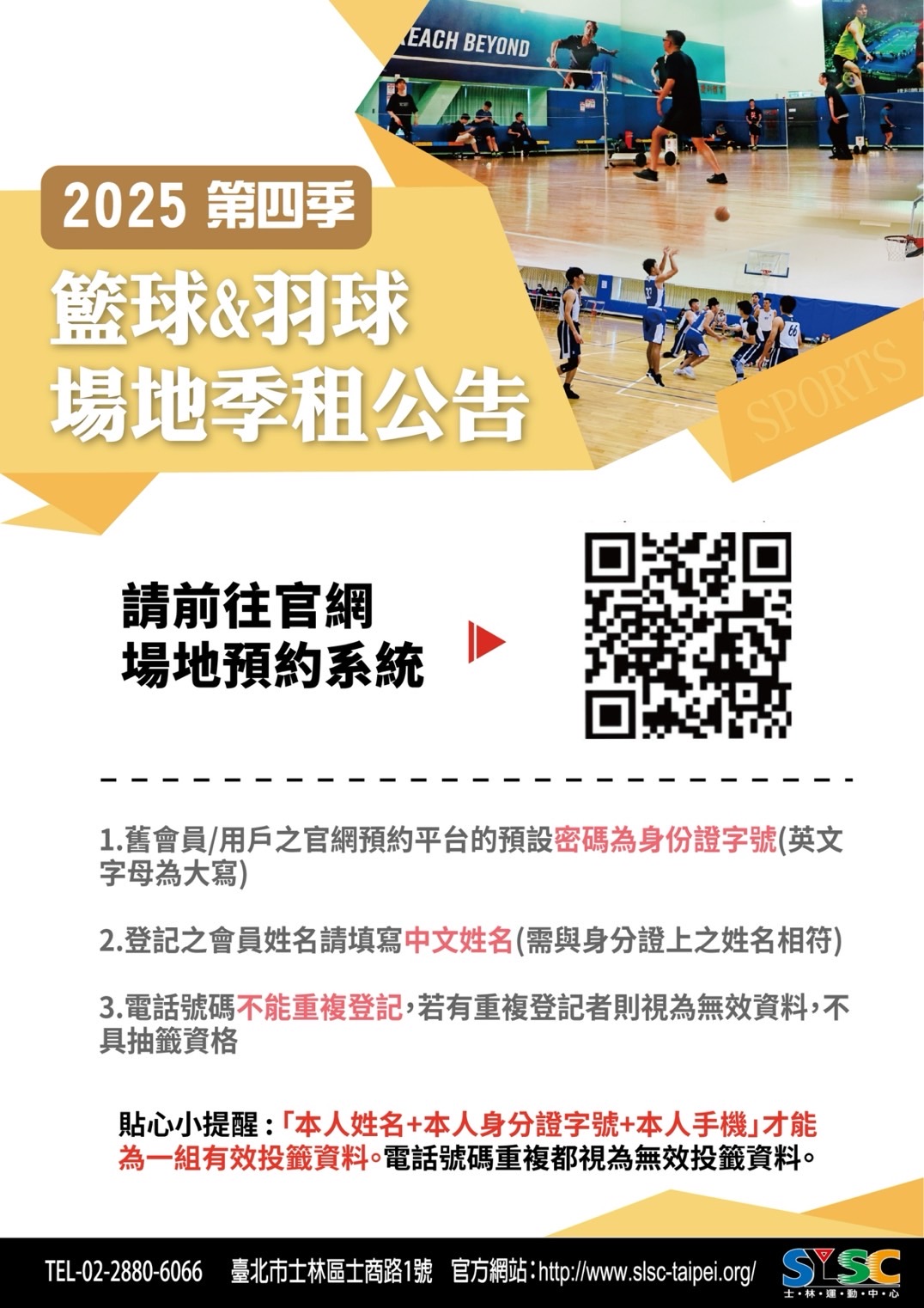 2025'第四季『籃球場、羽球場』季租線上抽籤起跑嚕