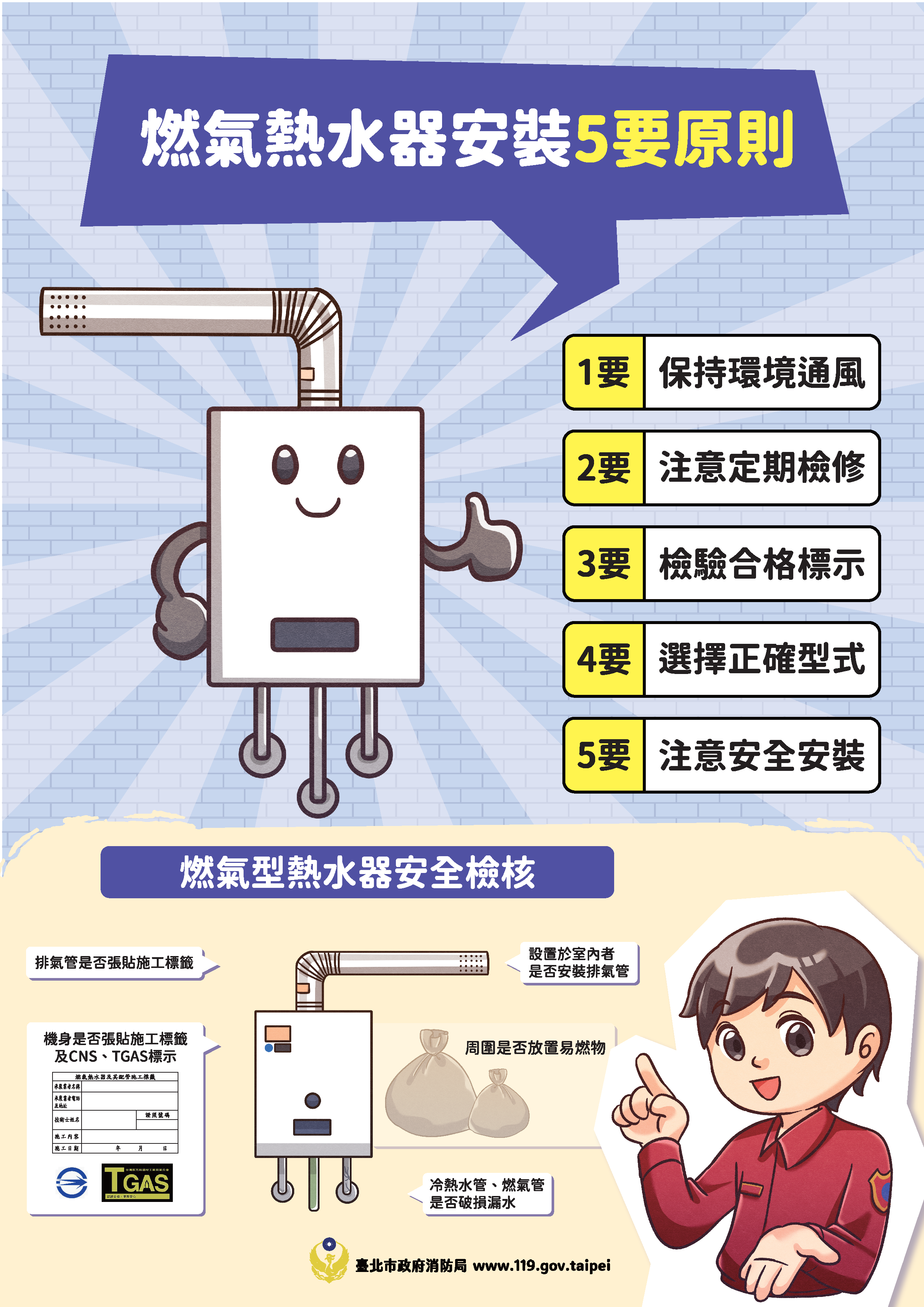 [政令宣導］燃氣熱水器安裝5要原則