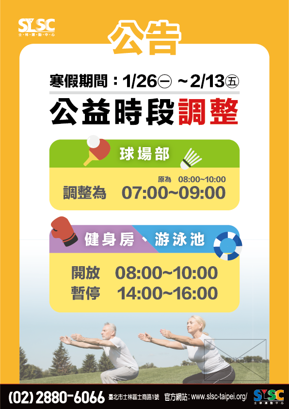 寒假公益時段調整公告
