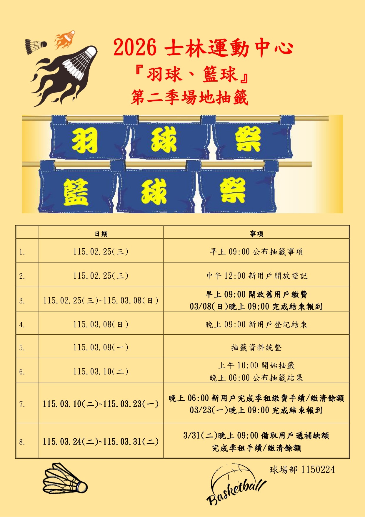 2026年第二季『籃球場、羽球場』季租抽籤起跑嚕!
