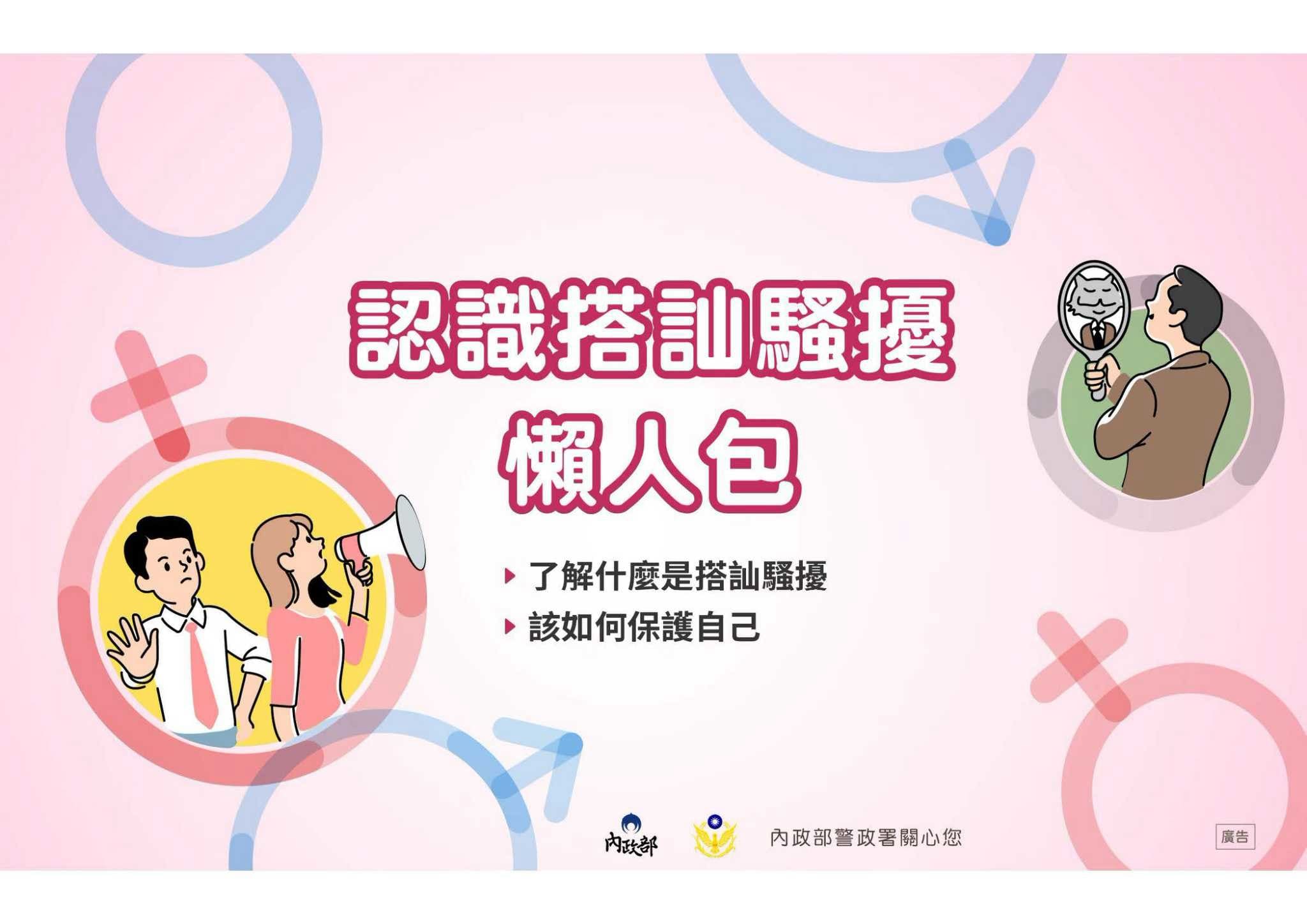 認識搭訕騷擾懶人包