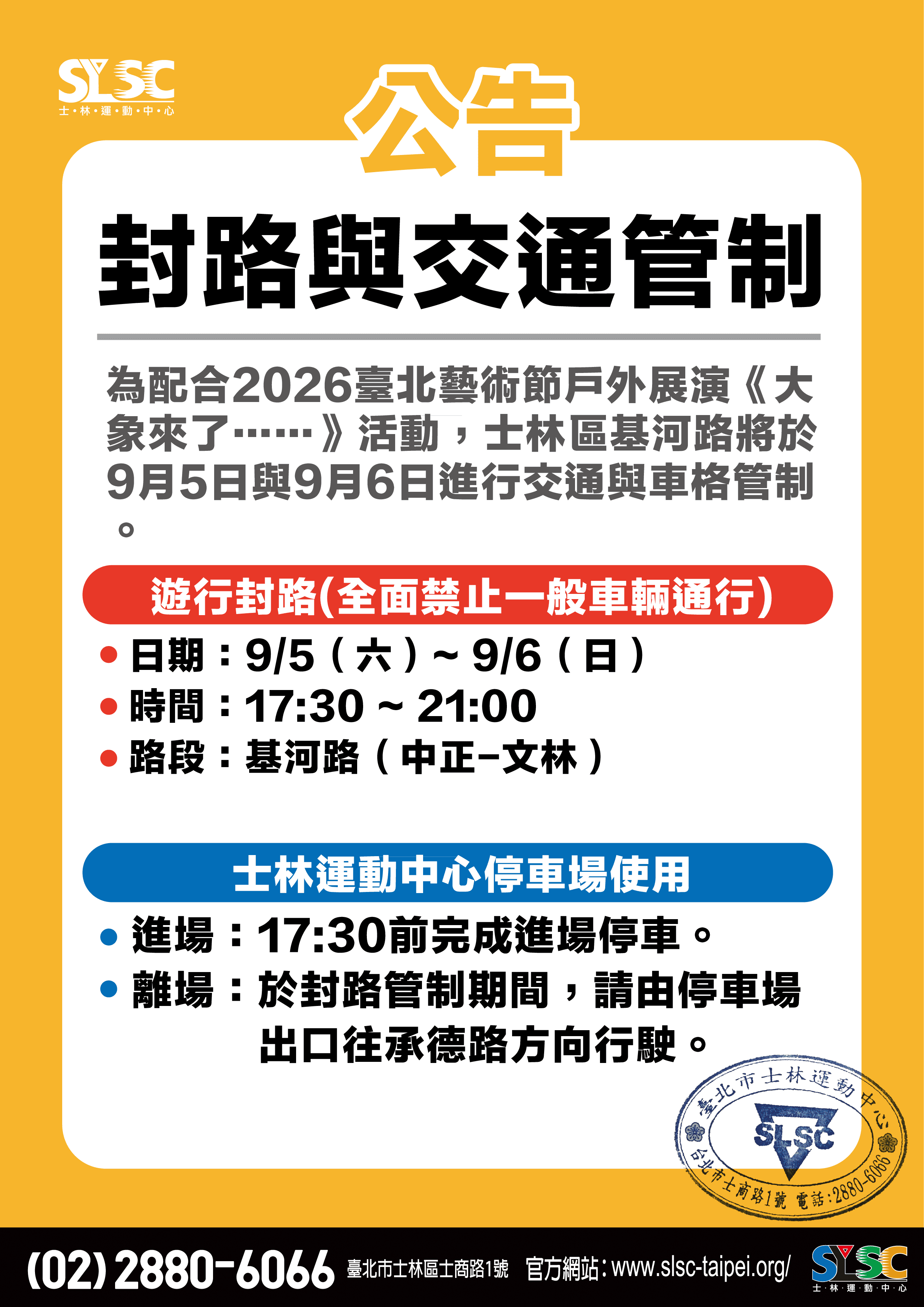 9/5-6封路與交通管制