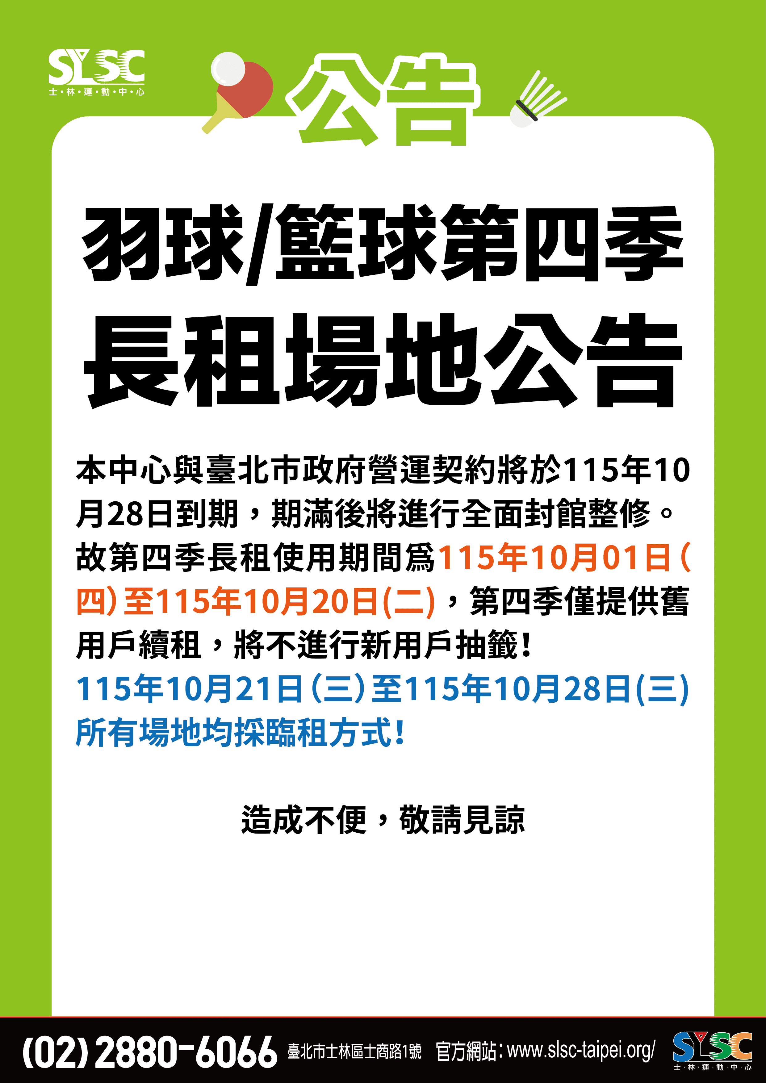羽球籃球第四季長租場地公告