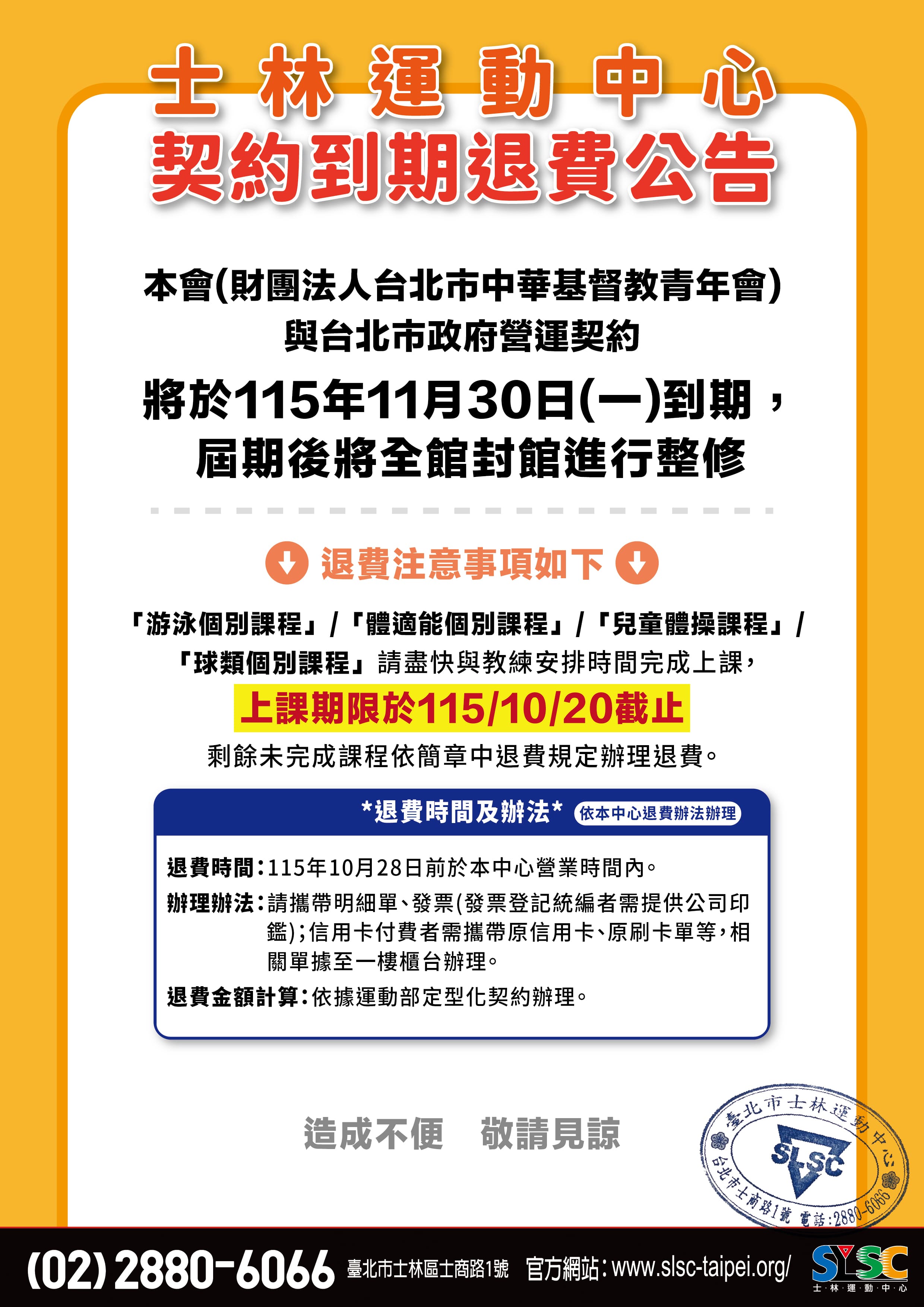 士林運動中心契約到期退費公告