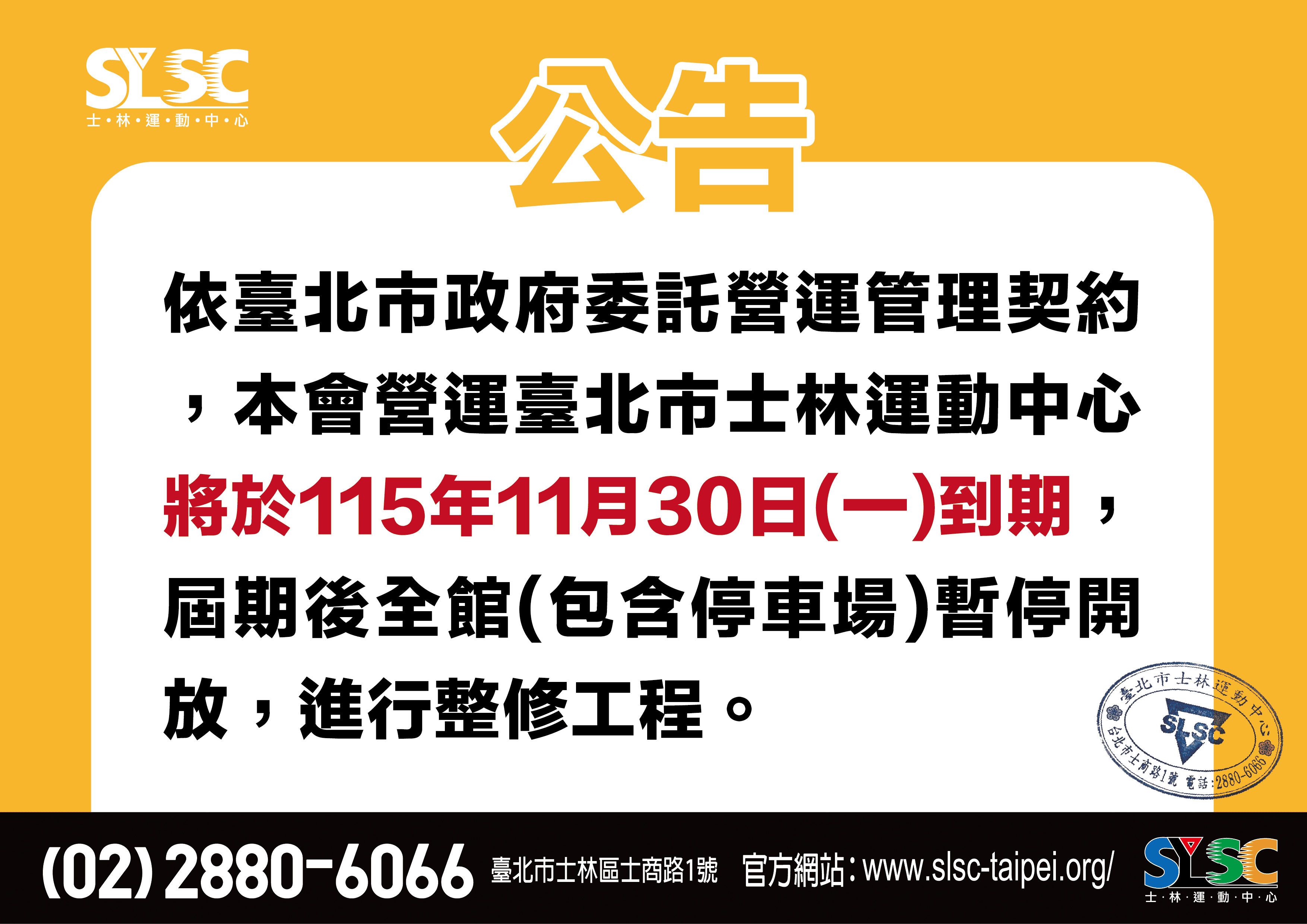契約到期 封館整修