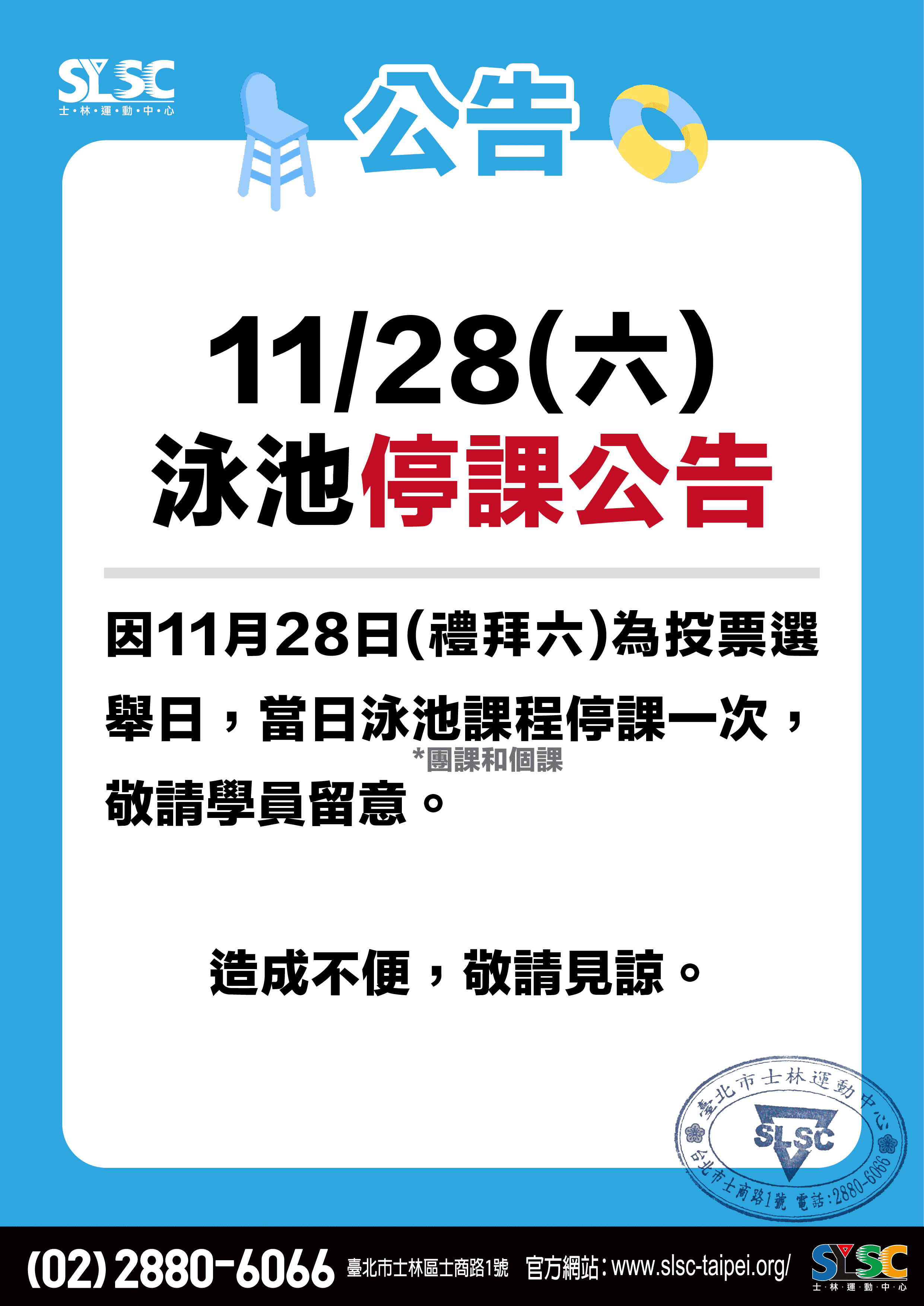 泳池停課公告
