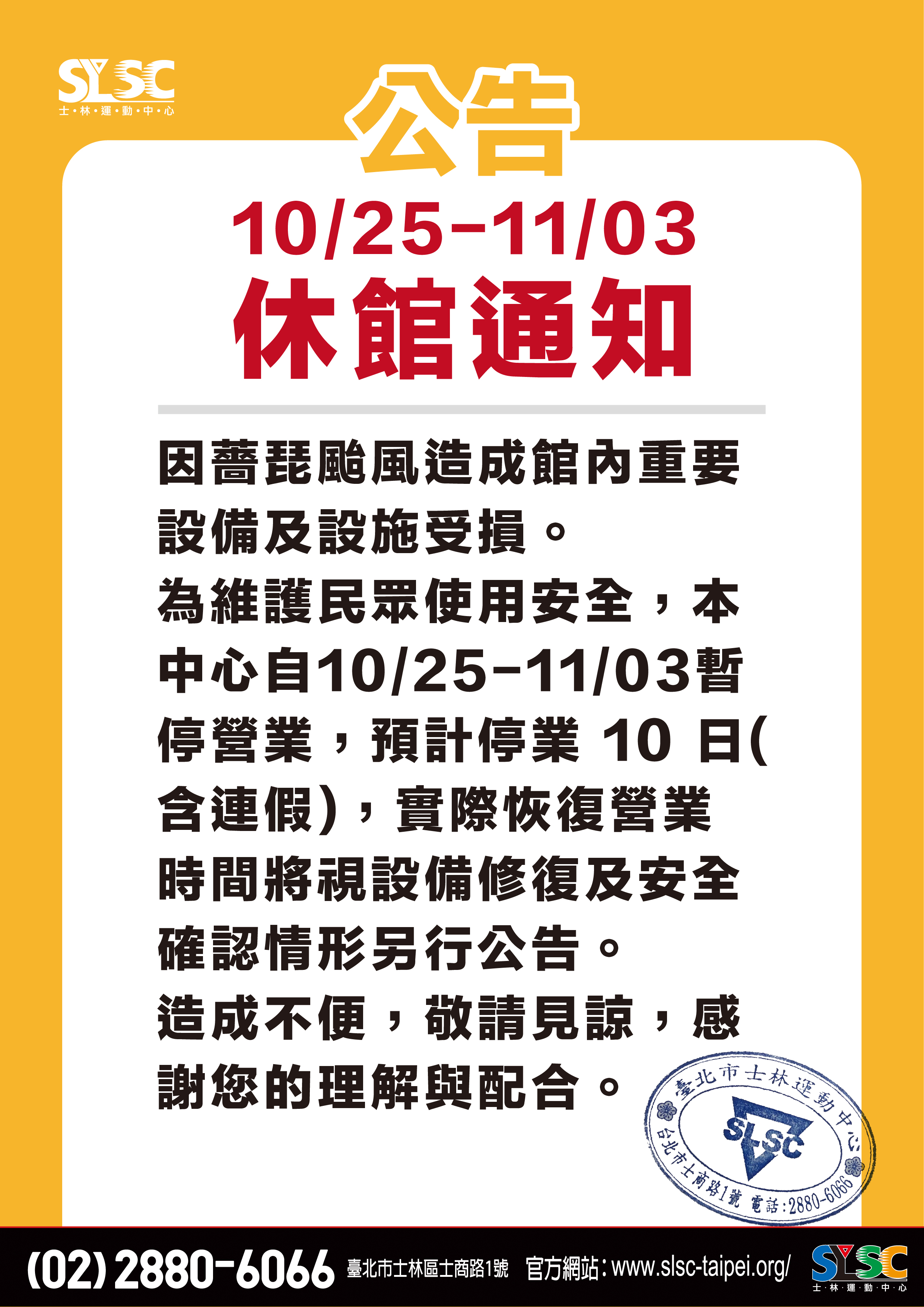 10/25-11/03休館通知