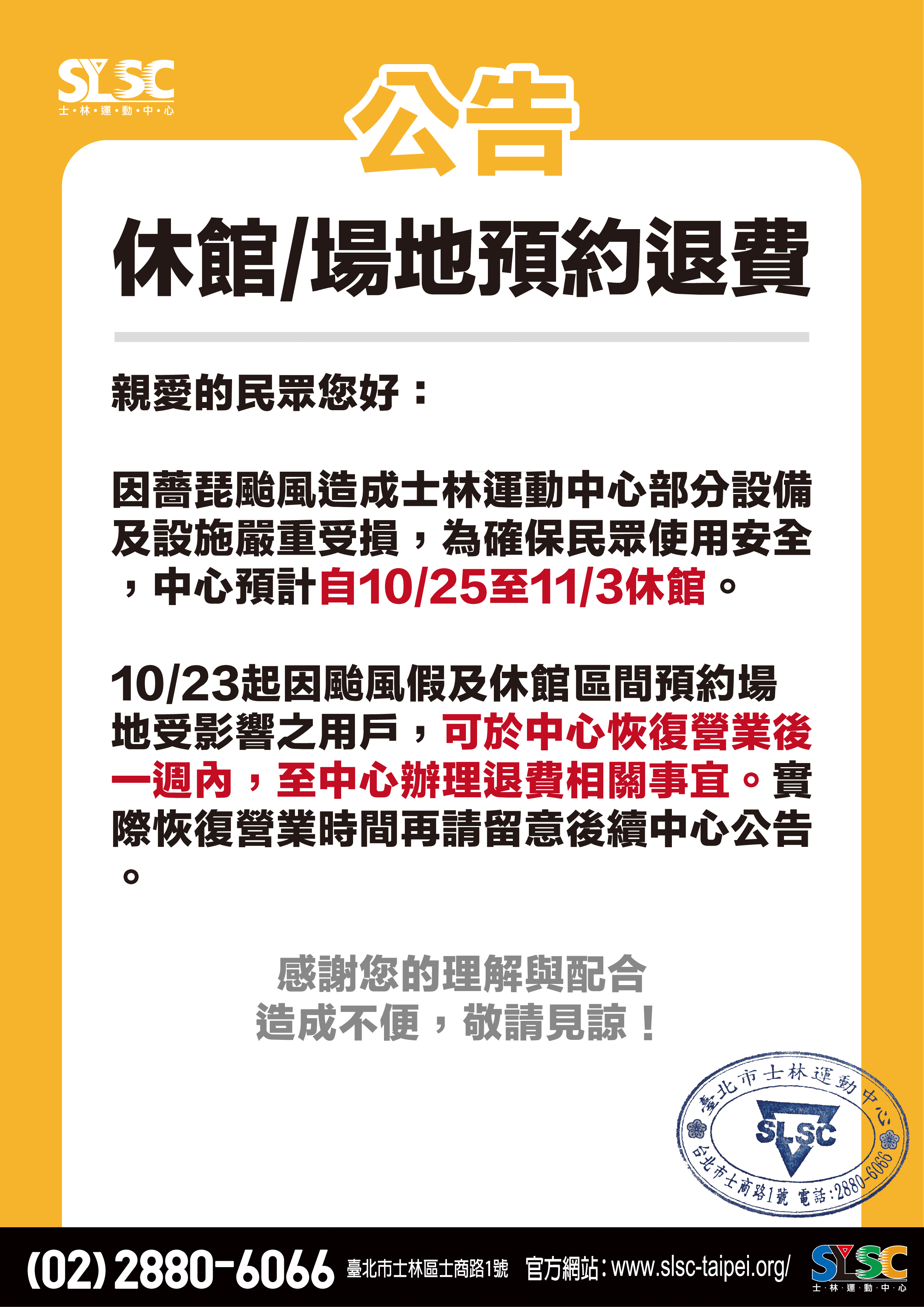 休館/場地預約退費公告