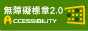 通過A等級無障礙網頁檢測(另開新視窗)