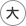 大