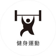 健身運動