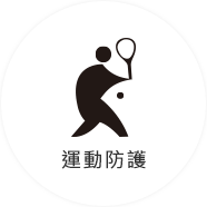 運動防護